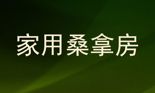 家用桑拿房