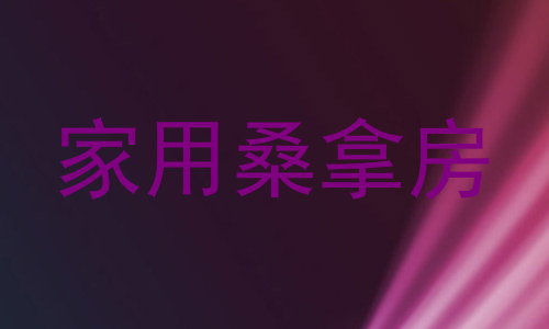 家用桑拿房