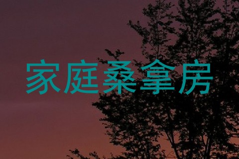 家庭桑拿房