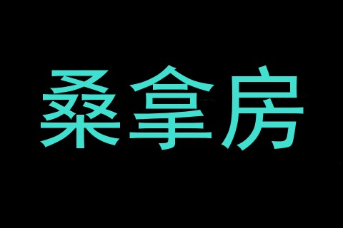 桑拿房