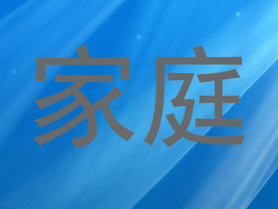 家庭