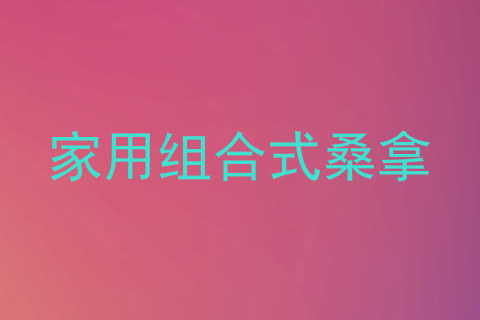家用组合式桑拿