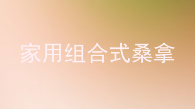 家用组合式桑拿