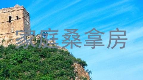 家庭桑拿房