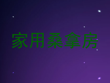 家用桑拿房