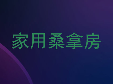 家用桑拿房