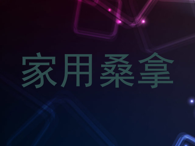 家用桑拿