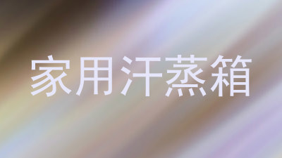 家用汗蒸箱