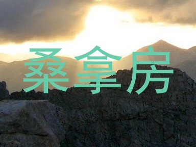 桑拿房