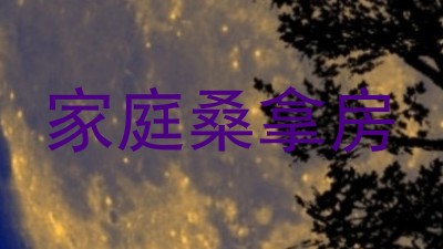 家庭桑拿房