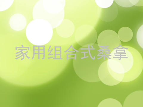 家用组合式桑拿