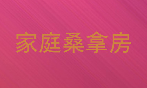 家庭桑拿房