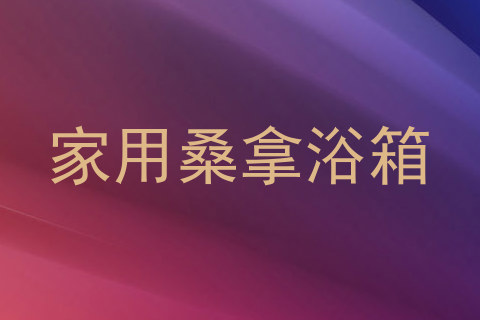 家用桑拿浴箱