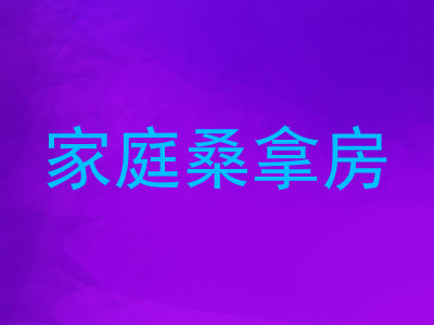 家庭桑拿房