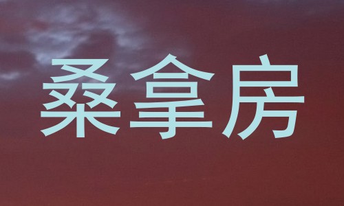 桑拿房