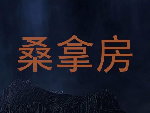 桑拿房