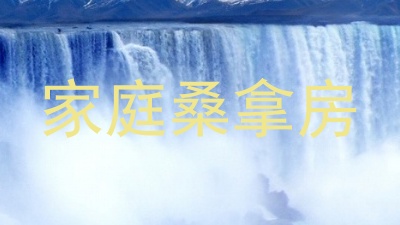家庭桑拿房