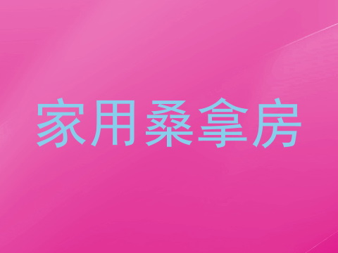 家用桑拿房