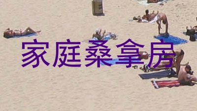 家庭桑拿房