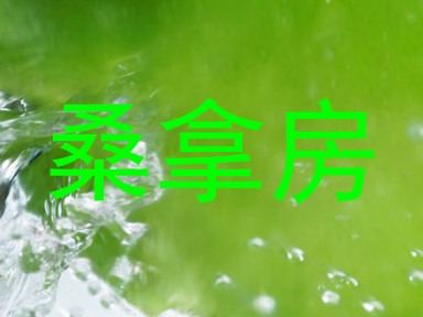 桑拿房