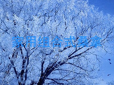 家用组合式桑拿