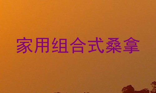 家用组合式桑拿