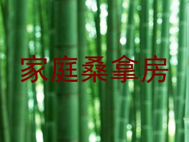 家庭桑拿房
