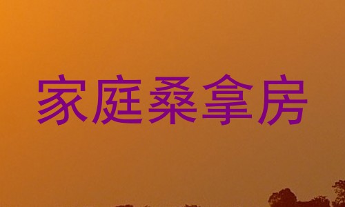 家庭桑拿房