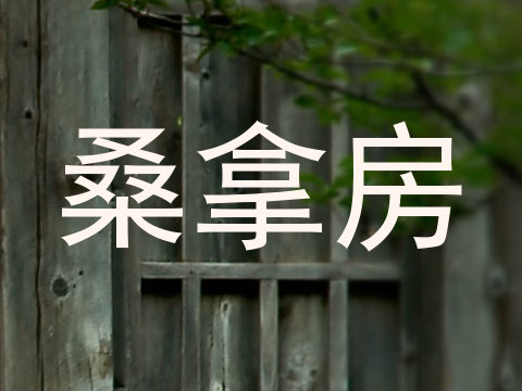 桑拿房