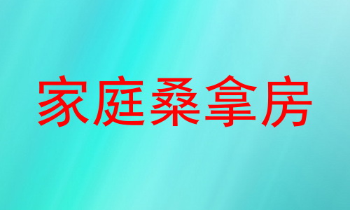 家庭桑拿房