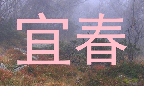 宜春