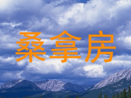 桑拿房