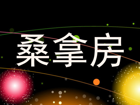 桑拿房
