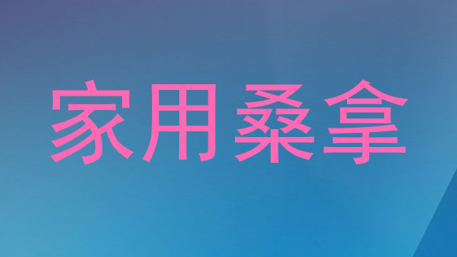 家用桑拿