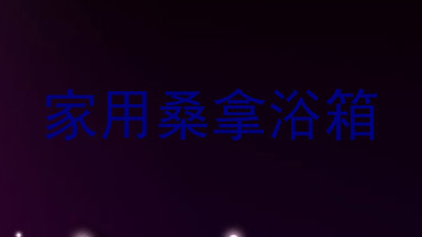 家用桑拿浴箱