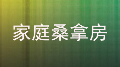 家庭桑拿房