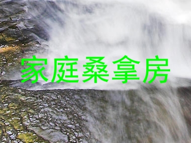 家庭桑拿房