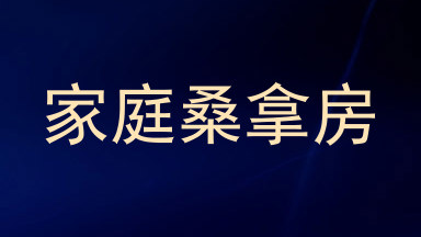 家庭桑拿房
