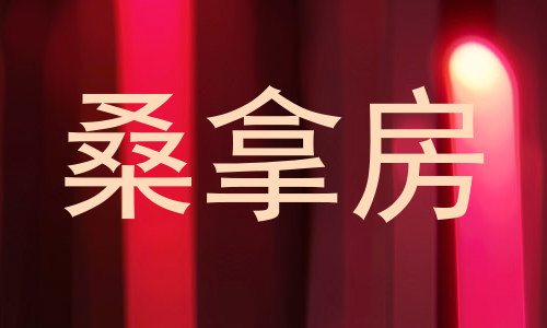 桑拿房