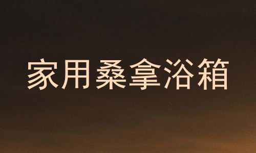 家用桑拿浴箱