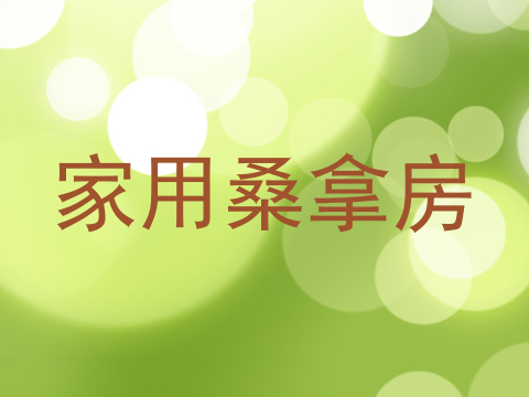家用桑拿房