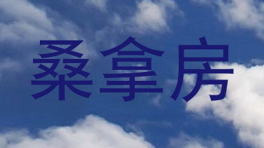 桑拿房