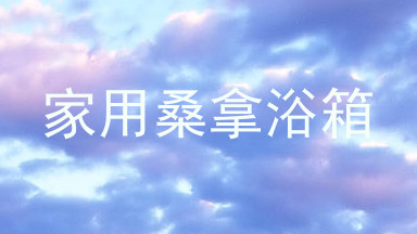家用桑拿浴箱