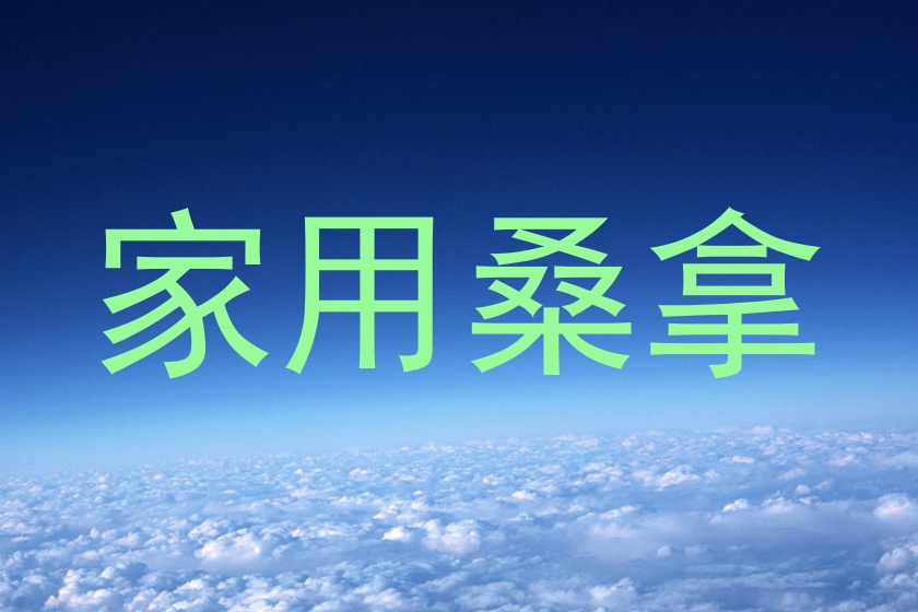 家用桑拿