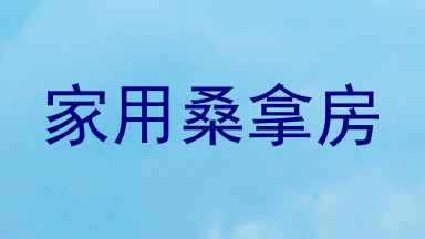 家用桑拿房