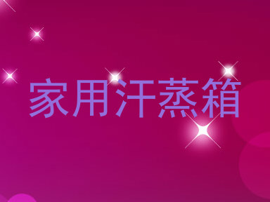 家用汗蒸箱