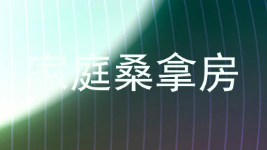 家庭桑拿房
