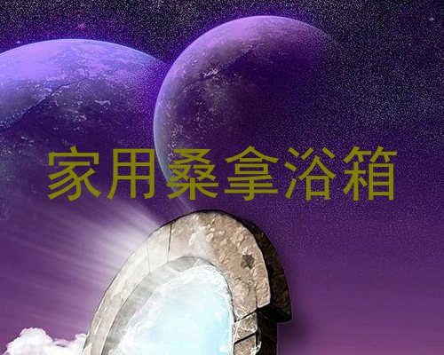 家用桑拿浴箱