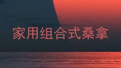 家用组合式桑拿