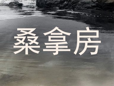 桑拿房